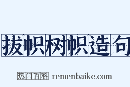 拔帜树帜造句是什么意思的图片